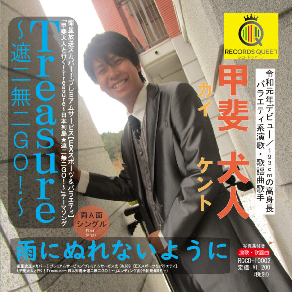 Treasure～遮二無二GO!～／雨にぬれないように