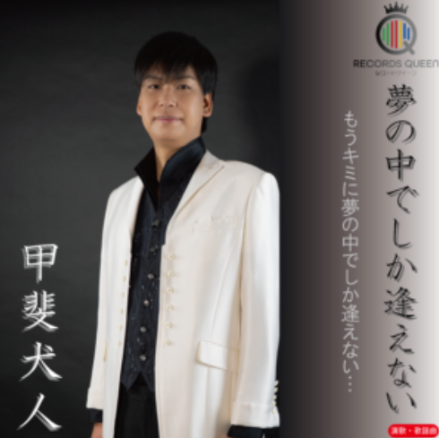 夢の中でしか逢えない