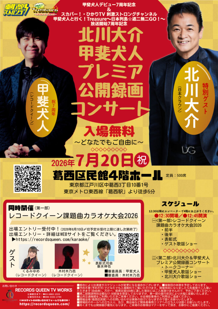 【入場無料】2026年7月20日(月・祝)／葛西区民館4階ホール(東京都江戸川区)／北川大介・甲斐犬人プレミア公開録画コンサート／同時開催：レコードクイーン課題曲カラオケ大会2026