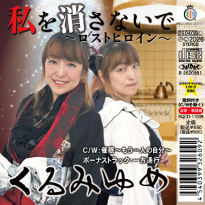 【最新リリース】くるみゆめ「私を消さないで～ロストヒロイン～」