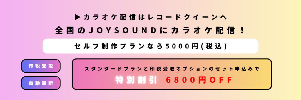 全国のJOYSOUNDにカラオケ配信♪