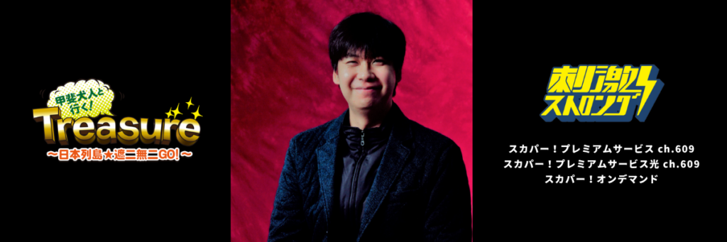 甲斐犬人と行く！Treasure〜日本列島★遮二無二GO!〜